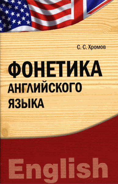 С.С. Хромов. Фонетика английского языка