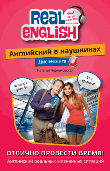 Н.О. Черниховская. Английский в наушниках. Отлично провести время! (+CD)