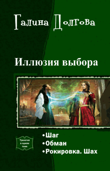 Галина Долгова. Иллюзия выбора. Трилогия в одном томе