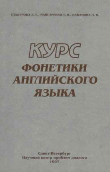 Л.Г. Стабурова, Т.И. Майстренко. Курс фонетики английского языка