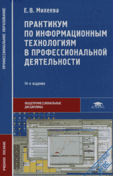 Е.В. Михеева. Практикум по информационным технологиям в профессиональной деятельности