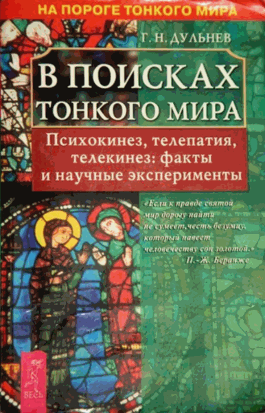 Г.Н. Дульнев. В поисках нового мира. Психокинез, телепатия, телекинез