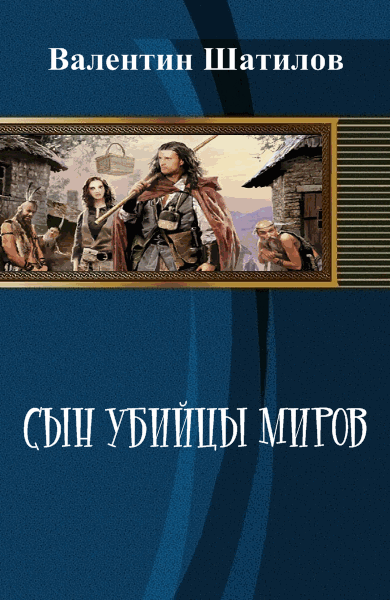 Валентин Шатилов. Сын убийцы миров