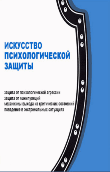 Психологическая защита и поведение в критических ситуацияхПсихологическая защита и поведение в критических ситуациях