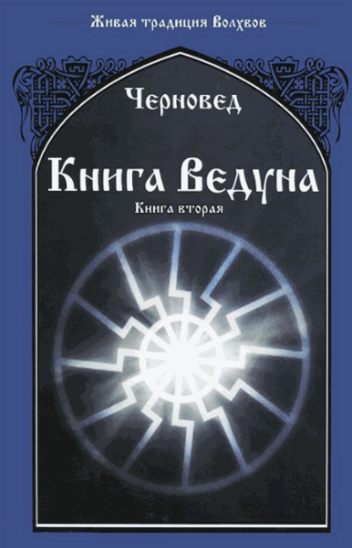 Василий Шадрин. Книга Ведуна. Книга 2