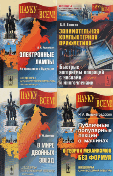 Науку - всем! Сборник книг