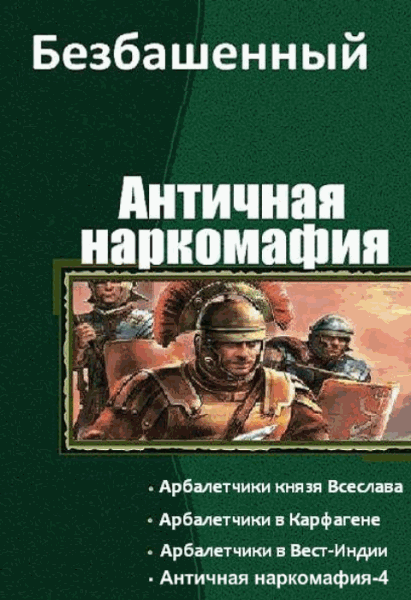 Античная наркомафия. Сборник книг