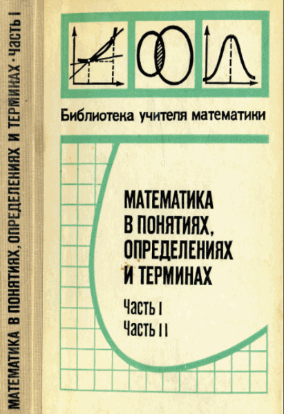 Олег Мантуров. Математика в понятиях, определениях и терминах. В 2-х частях