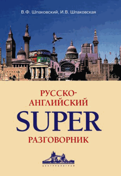 В.Ф. Шпаковский, И.В. Шпаковская. Русско-английский суперразговорник