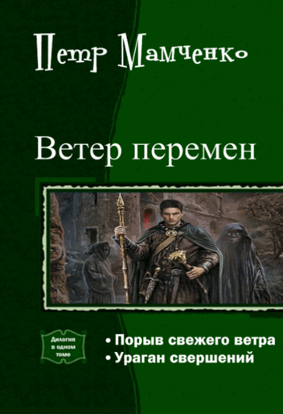 Петр Мамченко. Ветер перемен. Дилогия в одном томе