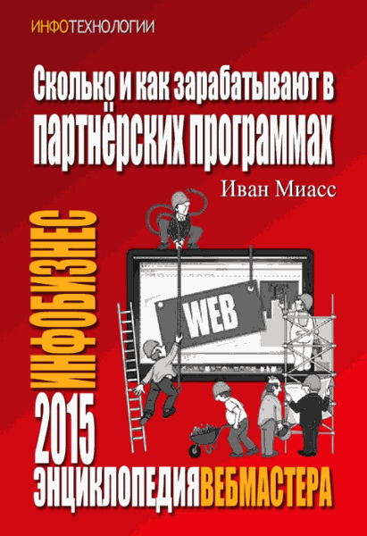 Иван Миасс. Как и сколько зарабатывают в партнерских программах