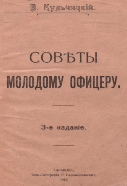 В. Кульчицкий. Советы молодому офицеру