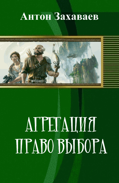 Антон Захаваев. Агрегация. Право выбора