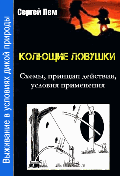 Сергей Лем. Выживание в условиях дикой природы. Колющие ловушки