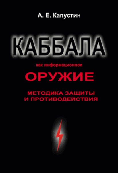 Андрей Капустин. Каббала как информационное оружие. Методика защиты и противодействия