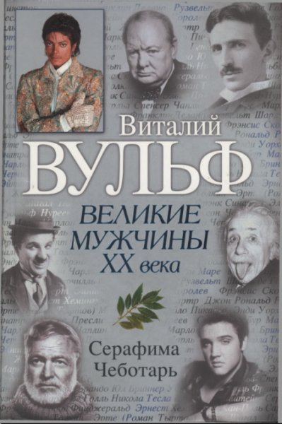 Великие мужчины XX века