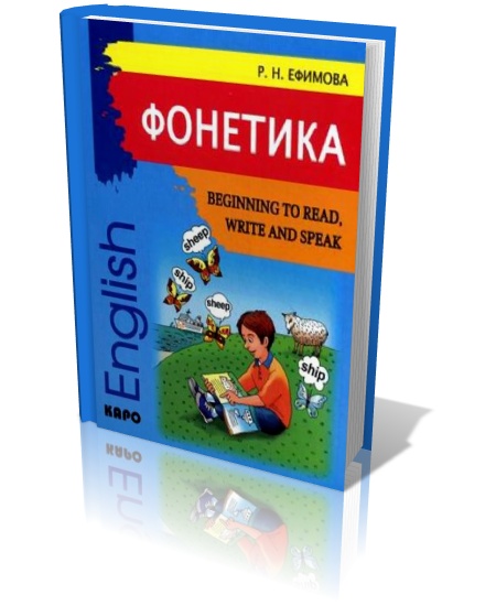 Фонетика: начинаем читать, писать и говорить по-английски