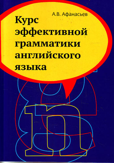 Курс эффективной грамматики английского языка