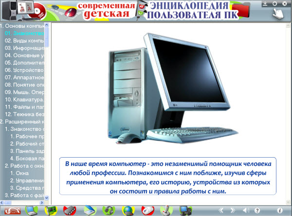 Современная детская энциклопедия пользователя ПК