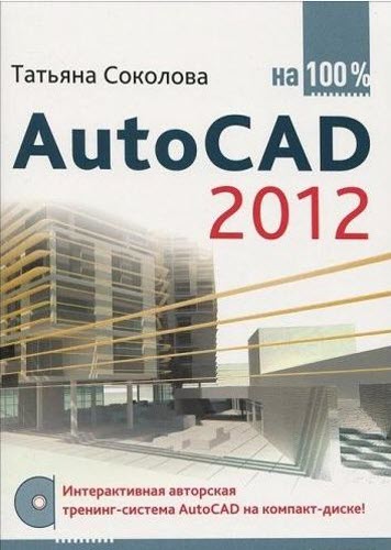 AutoCAD 2012 на 100% + CD