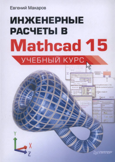 Инженерные расчеты в Mathcad 15. Учебный курс