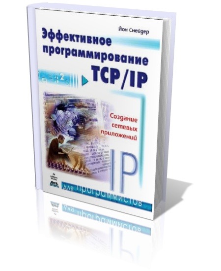 Эффективное программирование TCP/IP