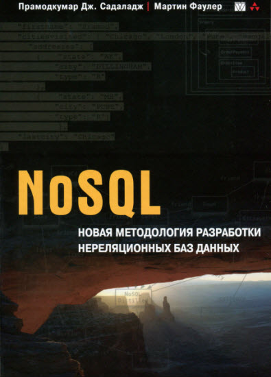 NoSQL. Новая методология разработки нереляционных баз данных