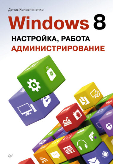 Windows 8. Настройка, работа, администрирование