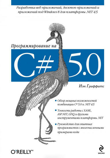 Гриффитс Йен. Программирование на C# 5.0