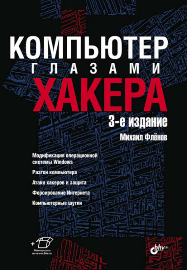 Компьютер глазами хакера. 3-е издание + CD