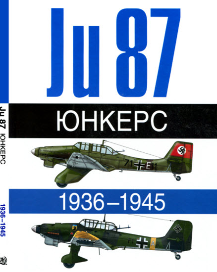 Юнкерс. Ju 87. 1936-1945