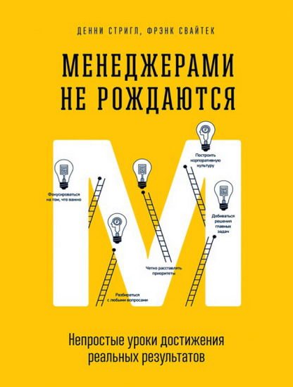 Менеджерами не рождаются. Непростые уроки достижения реальных результатов