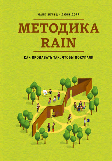 Методика RAIN. Как продавать так, чтобы покупали