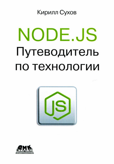 Node.js. Путеводитель по технологии