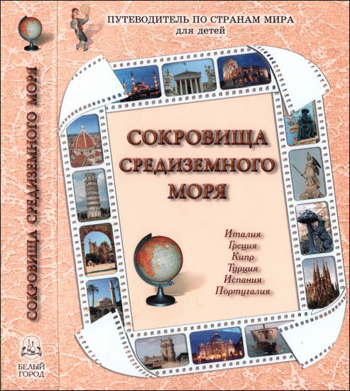 Сокровища Средиземного моря. Италия, Греция, Кипр, Турция, Испания, Португалия