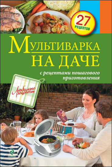 Мультиварка на даче. Мясные, рыбные, овощные блюда