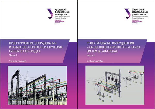 Проектирование оборудования и объектов электроэнергетических систем в CAD-средах