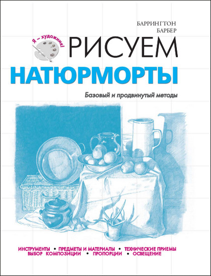 Рисуем натюрморты