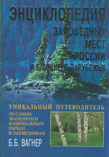 Энциклопедия заповедных мест России и ближнего зарубежья