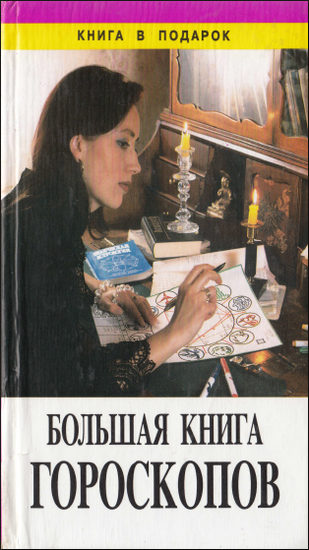 Большая книга гороскопов