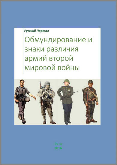 Обмундирование и знаки различия армий Второй мировой войны