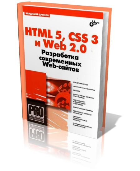 HTML 5, CSS 3 и Web 2.0. Разработка современных Web-сайтов