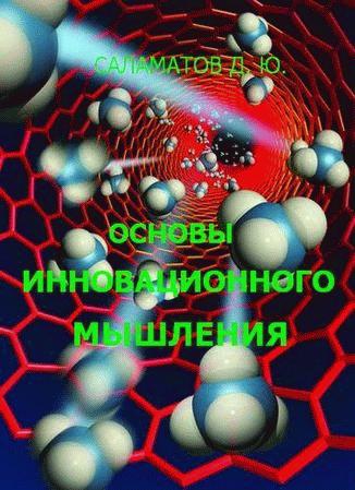 Основы инновационного мышления