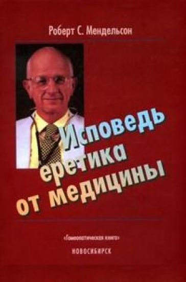 Mendelson_ispoved_eretika_ot_mediciny