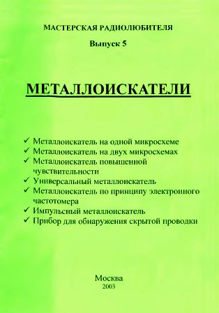 Металлоискатели