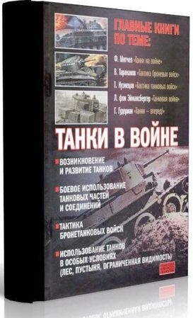 Танки в войне