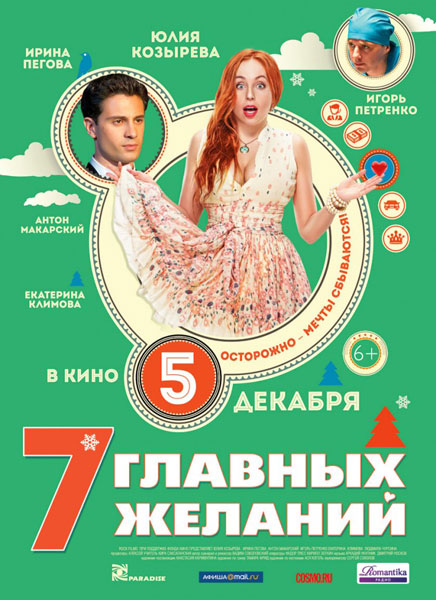 7 главных желаний