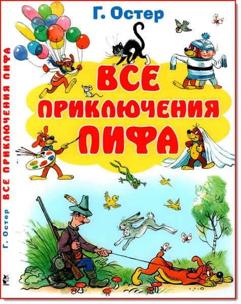 Григорий Остер. Все приключения Пифа