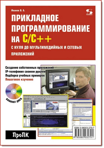 В. Б. Иванов. Прикладное программирование на С/С++. С нуля до мультимедийных и сетевых приложений