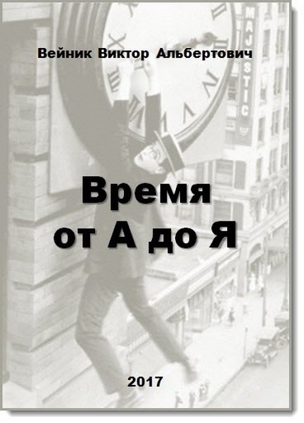 Время от А до Я